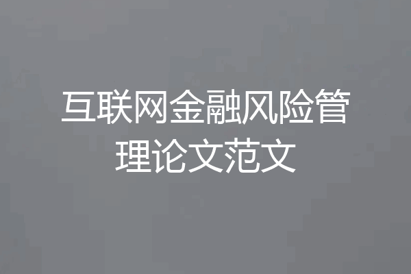 互联网金融风险管理论文范文