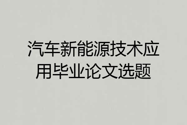 汽车新能源技术应用毕业论文选题