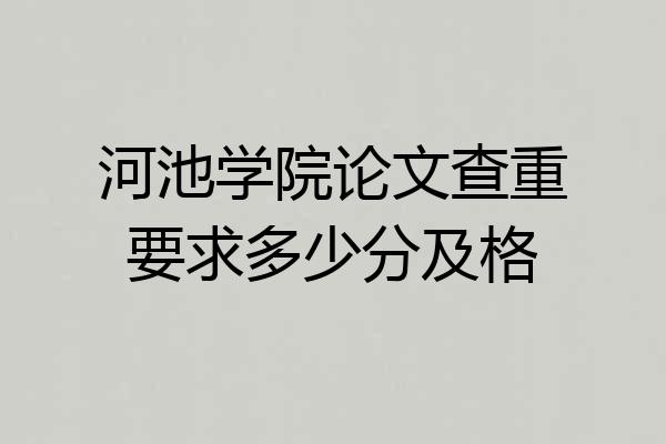 河池学院论文查重要求多少分及格