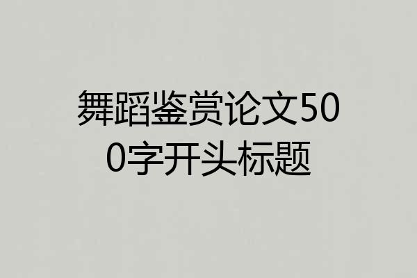 舞蹈鉴赏论文500字开头标题