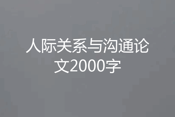 人际关系与沟通论文2000字