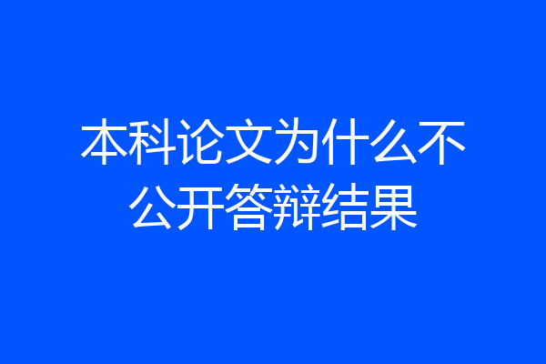 本科论文为什么不公开答辩结果