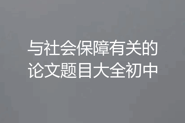 与社会保障有关的论文题目大全初中