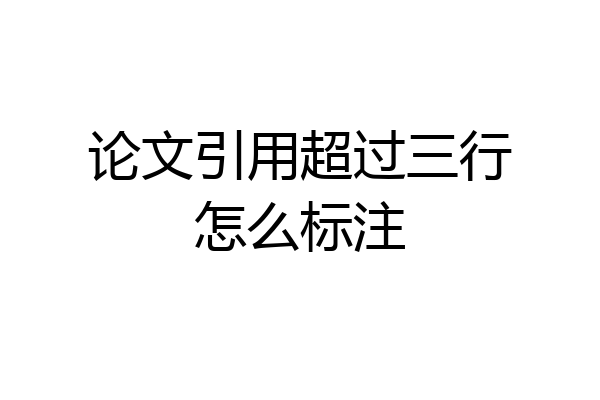 论文引用超过三行怎么标注