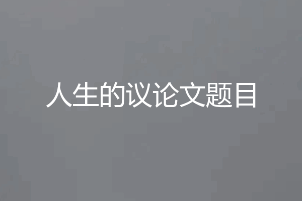 人生的议论文题目