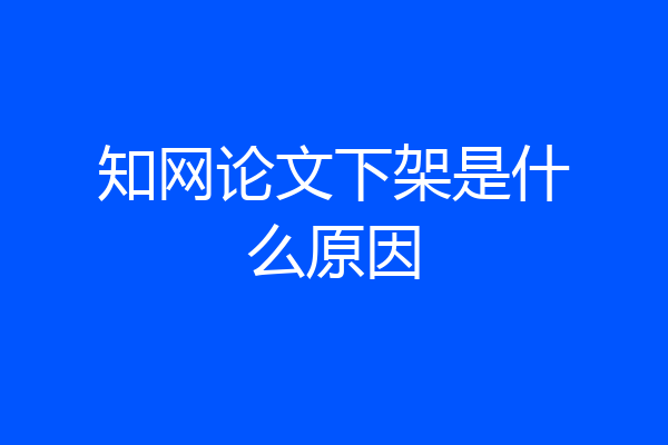 知网论文下架是什么原因