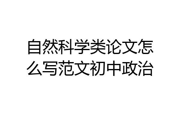 自然科学类论文怎么写范文初中政治