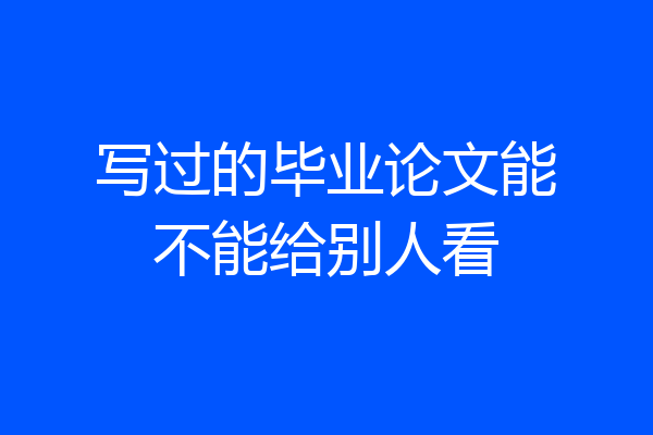 写过的毕业论文能不能给别人看