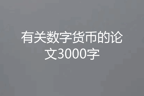 有关数字货币的论文3000字