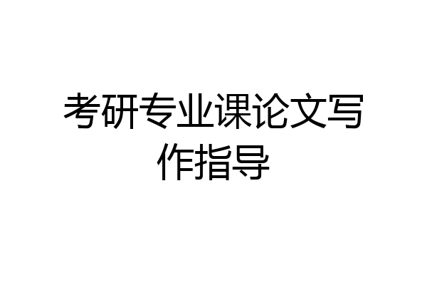 考研专业课论文写作指导