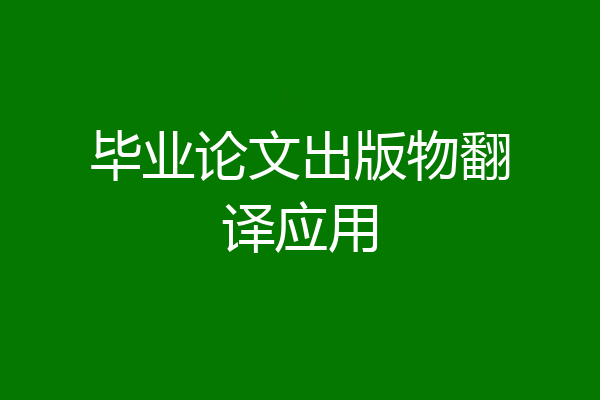毕业论文出版物翻译应用