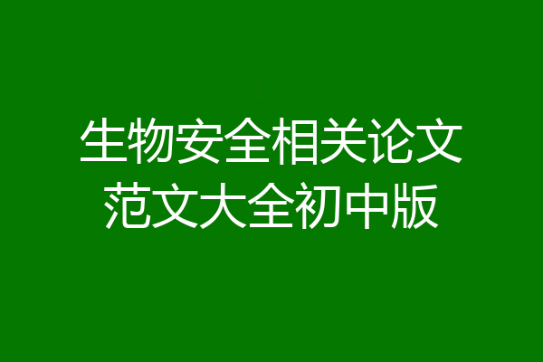 生物安全相关论文范文大全初中版