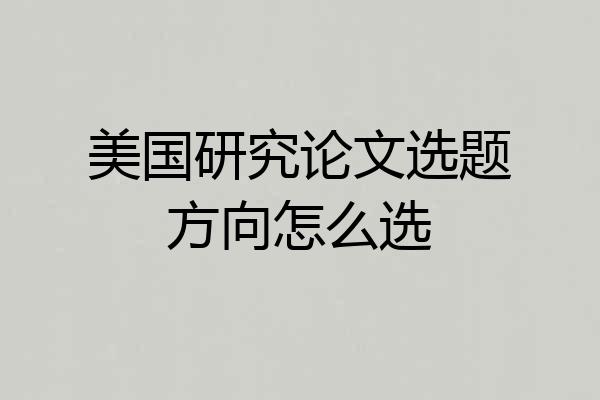 美国研究论文选题方向怎么选