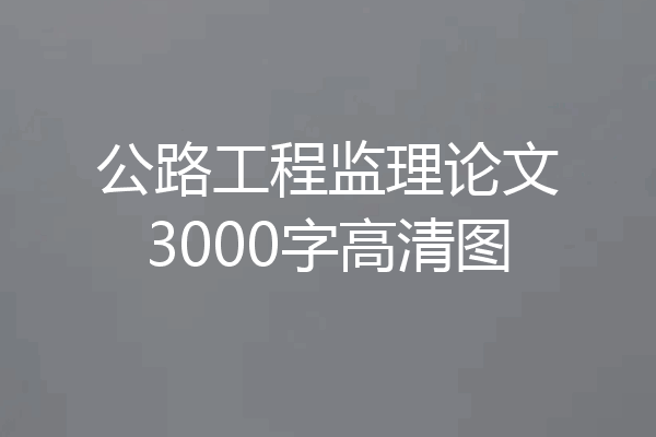 公路工程监理论文3000字高清图