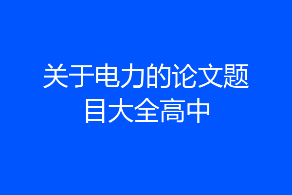 关于电力的论文题目大全高中