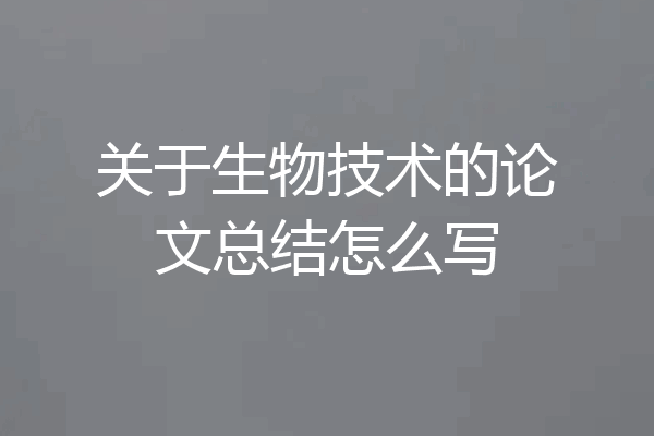 关于生物技术的论文总结怎么写