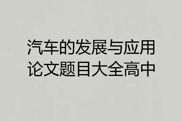 汽车的发展与应用论文题目大全高中