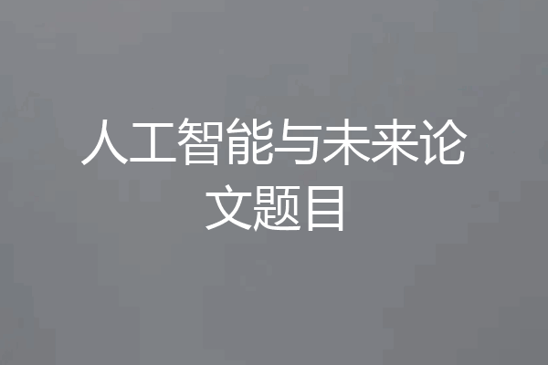 人工智能与未来论文题目