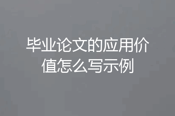 毕业论文的应用价值怎么写示例