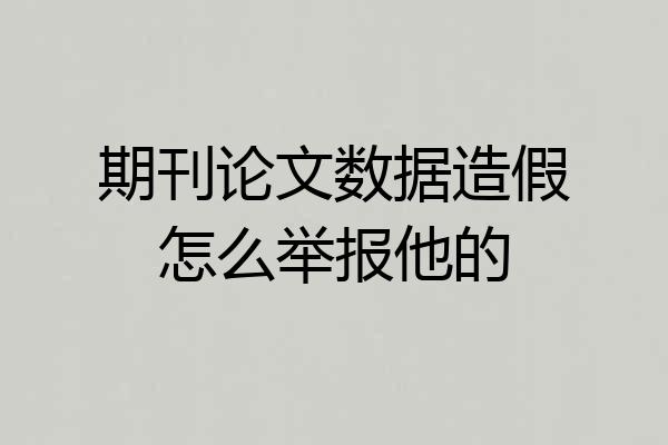 期刊论文数据造假怎么举报他的