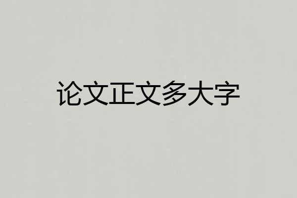论文正文多大字