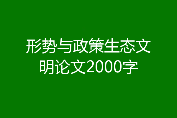 形势与政策生态文明论文2000字