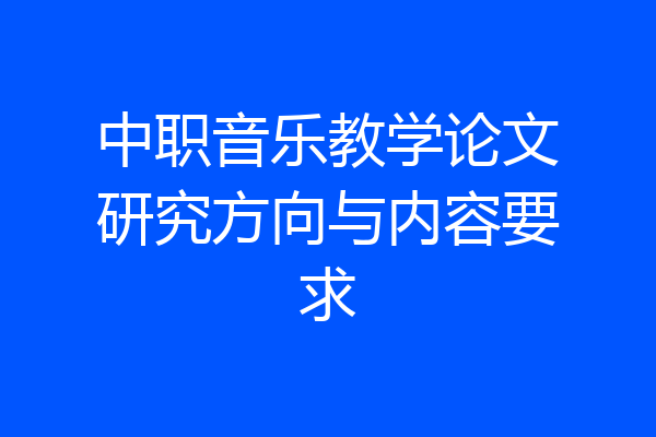 中职音乐教学论文研究方向与内容要求