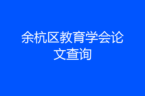 余杭区教育学会论文查询