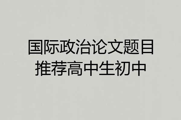 国际政治论文题目推荐高中生初中