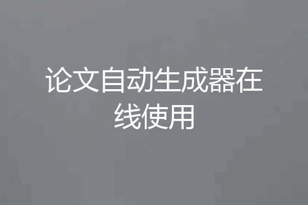 论文自动生成器在线使用