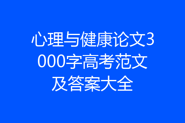 心理与健康论文3000字高考范文及答案大全
