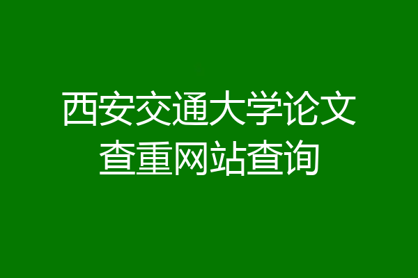 西安交通大学论文查重网站查询