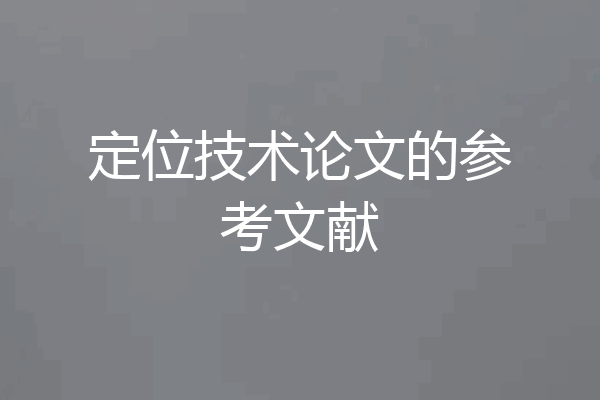 定位技术论文的参考文献