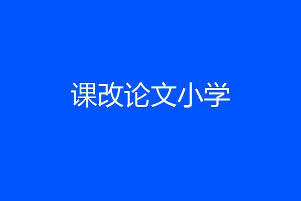课改论文小学