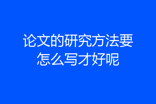 论文的研究方法要怎么写才好呢