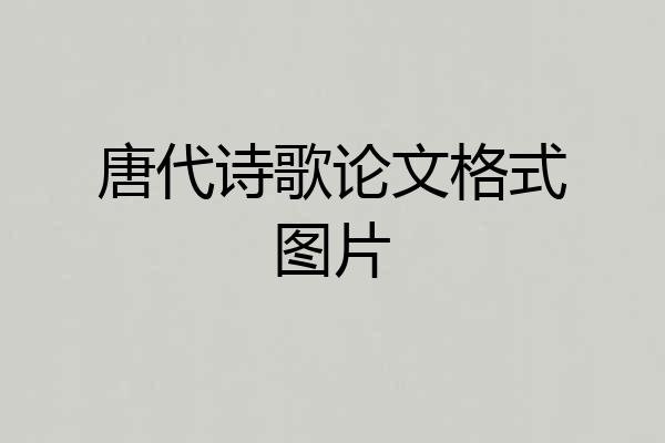 唐代诗歌论文格式图片