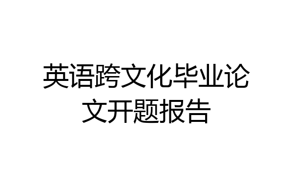 英语跨文化毕业论文开题报告