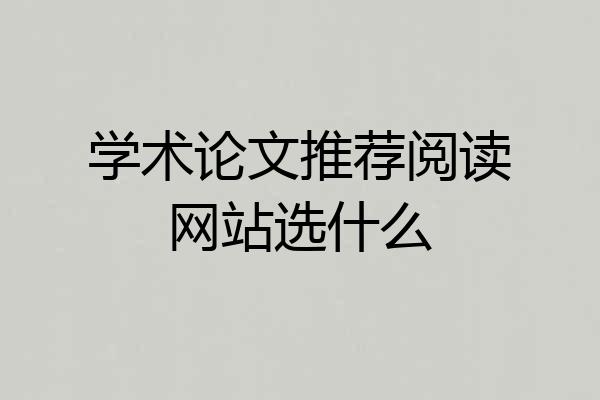 学术论文推荐阅读网站选什么