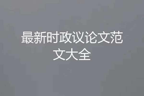 最新时政议论文范文大全