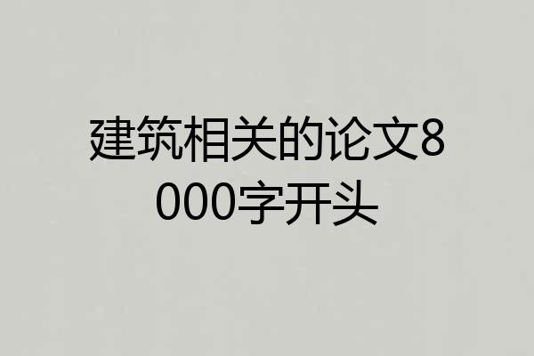 建筑相关的论文8000字开头