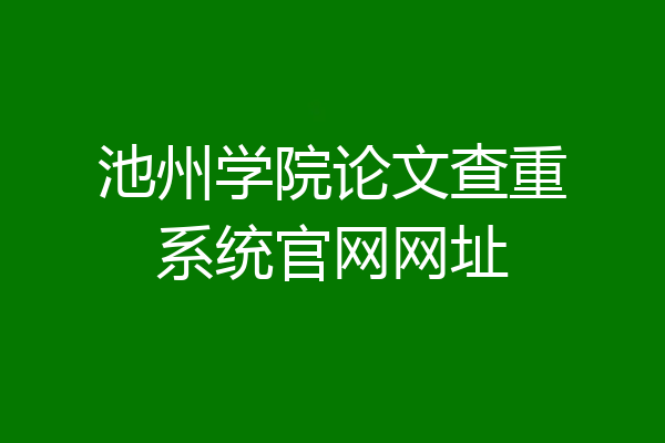 池州学院论文查重系统官网网址