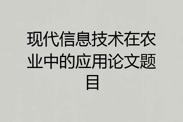 现代信息技术在农业中的应用论文题目
