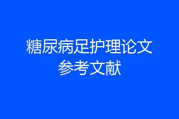 糖尿病足护理论文参考文献