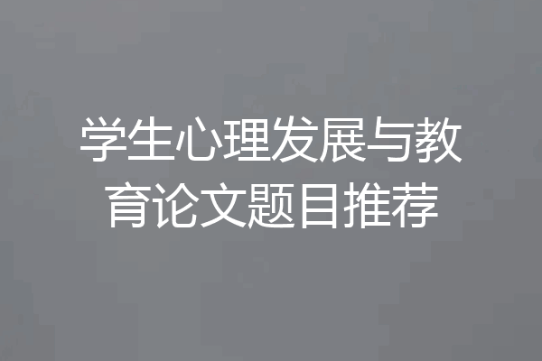 学生心理发展与教育论文题目推荐