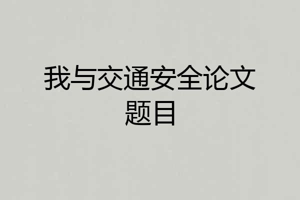 我与交通安全论文题目