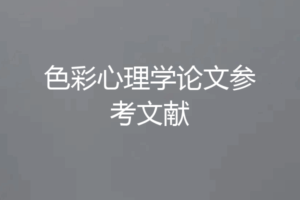 色彩心理学论文参考文献