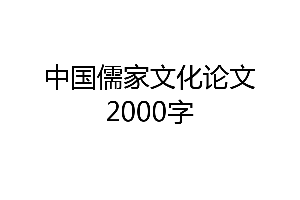 中国儒家文化论文2000字