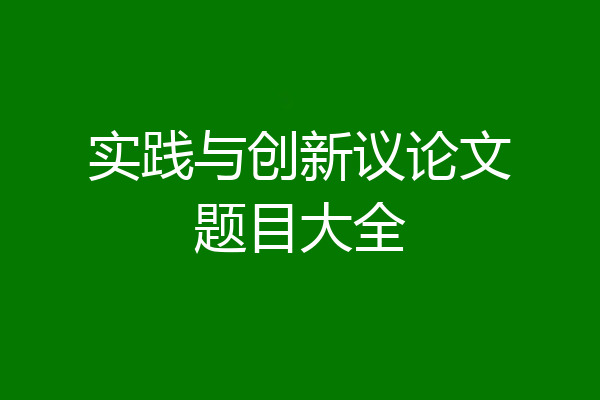 实践与创新议论文题目大全
