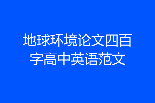 地球环境论文四百字高中英语范文
