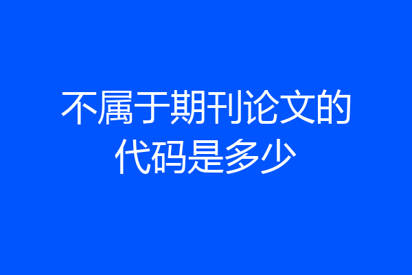 不属于期刊论文的代码是多少